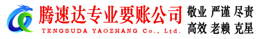 古田腾速达收债公司